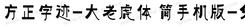 方正字迹-大老虎体 简手机版字体转换